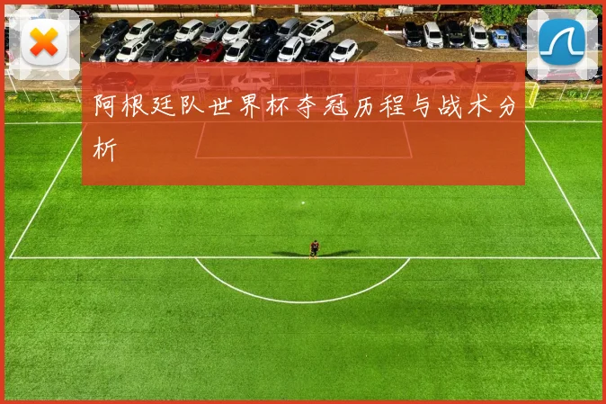 阿根廷队世界杯夺冠历程与战术分析